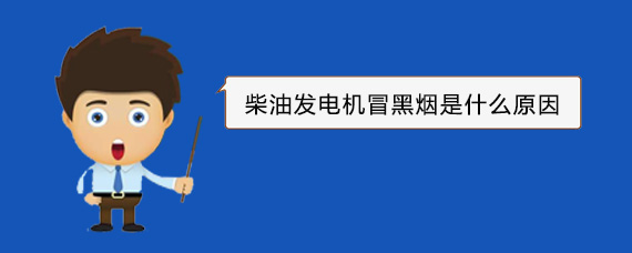 瓯海柴油发电机冒黑烟是什么原因